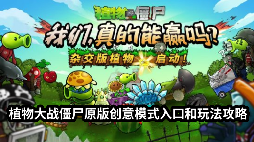 植物大战僵尸原版创意模式怎么进去玩