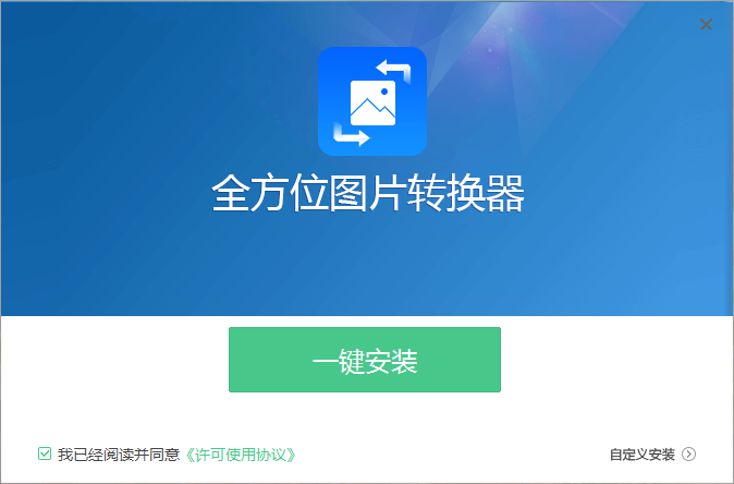 全方位图片转换器v1.3.4.0