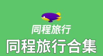 同程旅行合集