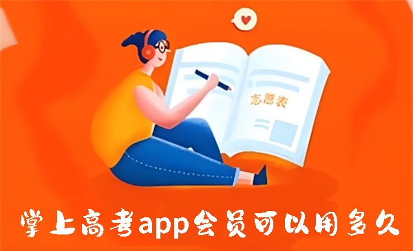 掌上高考app会员可以用多久