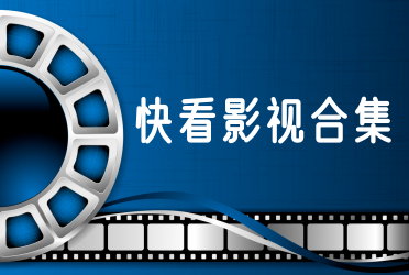 快看影视合集