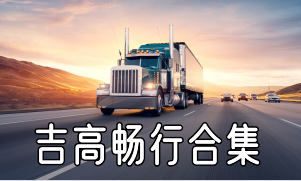 吉高畅行合集
