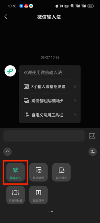 微信输入法怎么把繁体字变成简体字