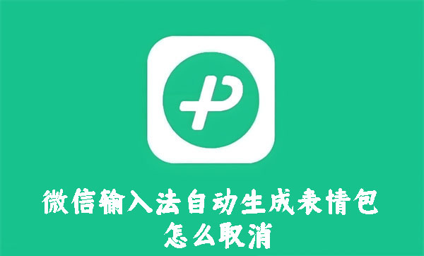 微信输入法自动生成表情包怎么取消