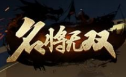 名将无双合集