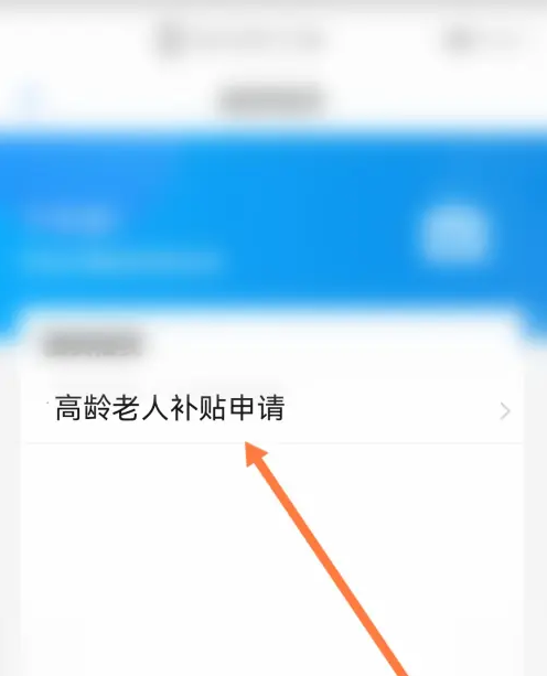 海易办怎么办理高龄补贴 海易办高龄老人补贴办理教程