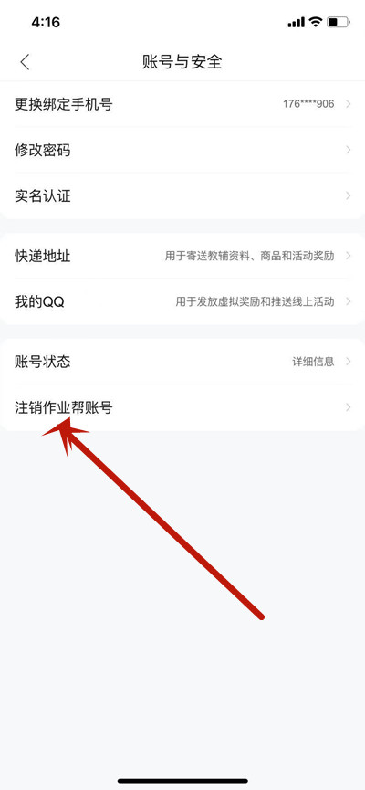 作业帮账号怎么注销 作业帮账号注销方法