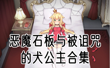 恶魔石板与被诅咒的犬公主合集