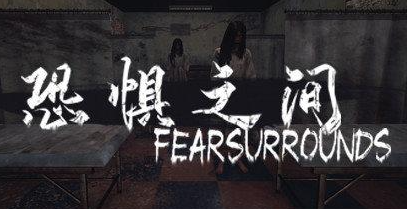 恐惧之间合集