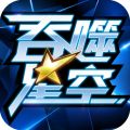 吞噬星空 v1.8.5