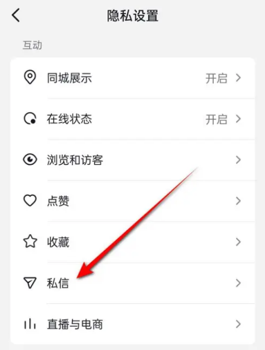 抖音火山版怎么关闭私信 抖音火山版设置私信权限操作分享