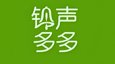 铃声多多如何关闭充电提示音