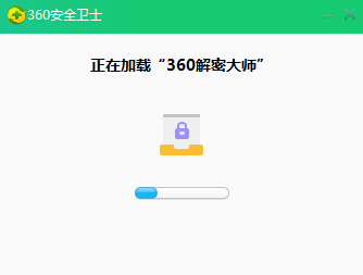 360解密大师1.0.2.1590