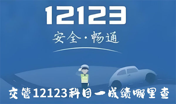 交管12123科目一如何查询成绩