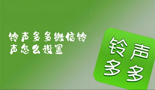 铃声多多微信铃声怎么设置