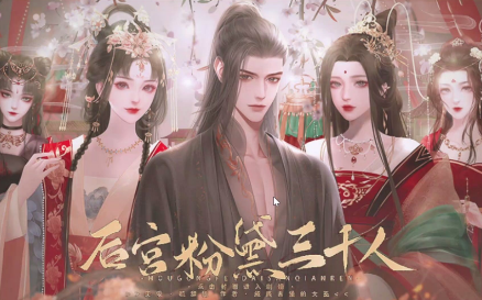 后宫粉黛三千人合集
