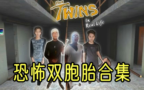 恐怖双胞胎合集