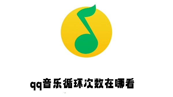 音乐图标循环模式图片