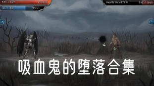 吸血鬼的堕落合集
