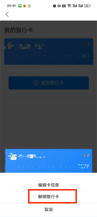去哪儿旅行银行卡怎么解绑