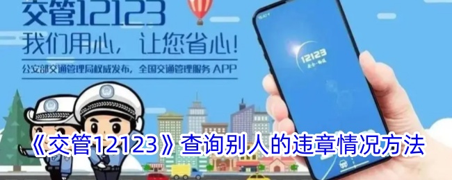 如何在交管app查看询他人违章