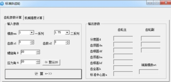 标准斜齿轮计算程序1