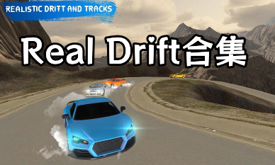 Real Drift合集