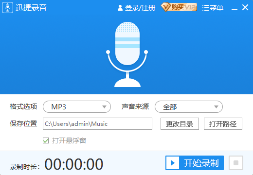 迅捷录音软件v1.0.1.0