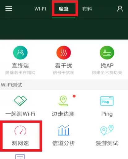 wifi魔盒如何测网速