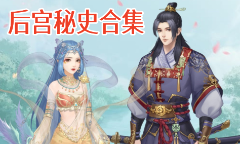 后宫秘史合集