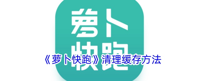 《萝卜快跑》清理缓存方法