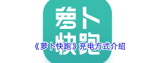 《萝卜快跑》充电方式介绍