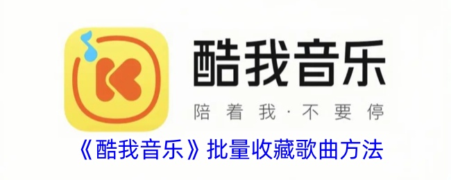 酷我音乐如何批量收藏歌曲