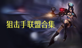 狙击手联盟合集