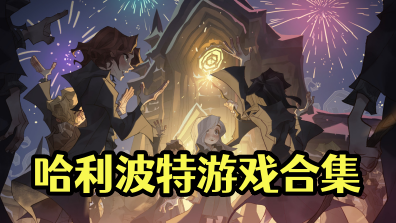 哈利波特合集