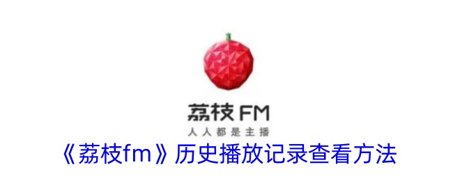 荔枝FM在哪查看历史记录