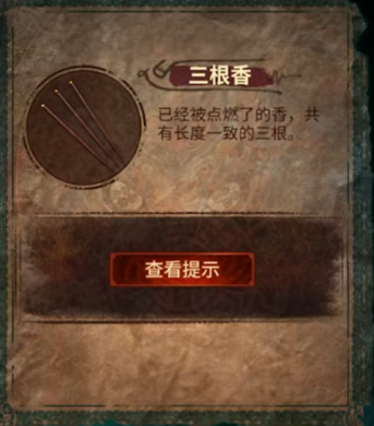 《纸嫁衣7卿不负》第2章通关攻略