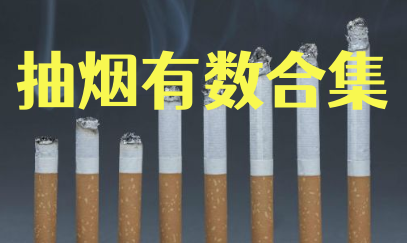 抽烟有数合集