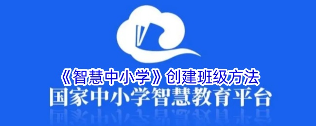 《智慧中小学》创建班级方法