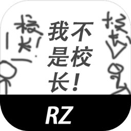 我不是校长 v1.2安卓版