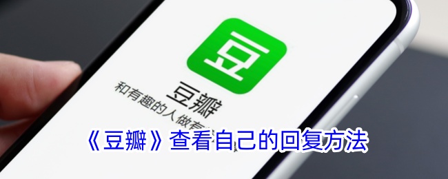 《豆瓣》查看自己的回复方法