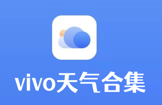 vivo天气合集