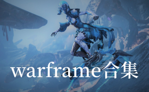 warframe合集