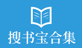 搜书宝合集
