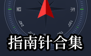 指南针合集