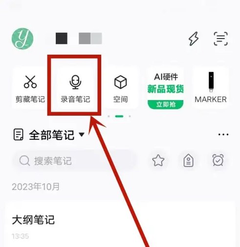 印象笔记怎么录音转文字