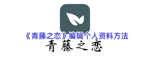 《青藤之恋》编辑个人资料方法