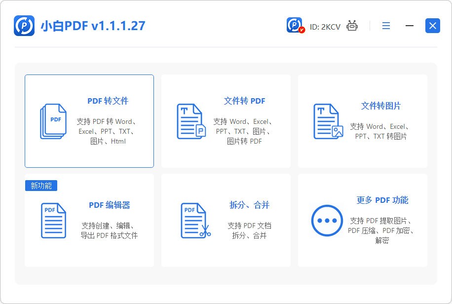 小白PDF转换器1.1.1.27