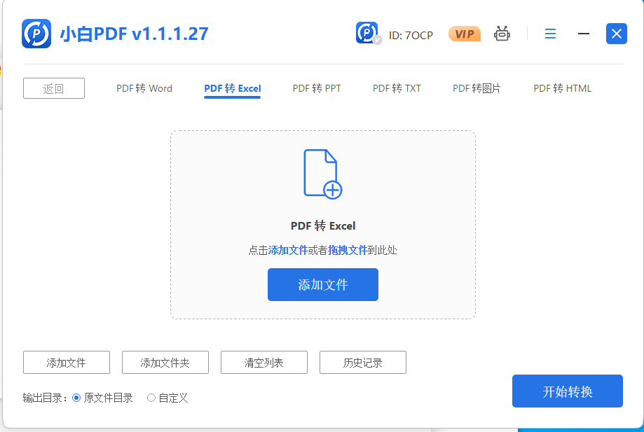 小白PDF转换器1.1.1.27