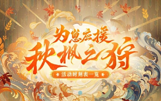 阴阳师为崽应援秋枫之狩活动怎么玩